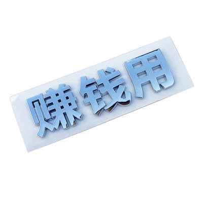 Văn bản cá nhân hóa ba chiều 3D chỉ muốn kiếm tiền và sử dụng ký tự Trung Quốc để trang trí thân xe máy và sửa đổi nhãn dán nhãn đuôi xe logo của các hãng xe hơi
