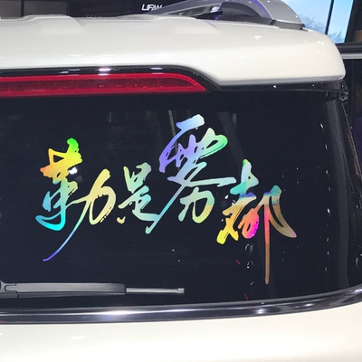 Hunsu Le có phong cách giống với nhãn dán ô tô nổi tiếng ở Wudu, đây là nhãn dán ô tô vui nhộn được cá nhân hóa và sáng tạo theo phương ngữ Trùng Khánh. tem dán xe oto