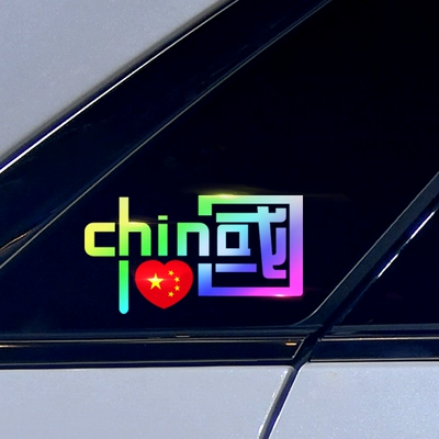 Tôi yêu Trung Quốc dán xe dán xe dán phản quang trung quốc đi kèm laser đầy màu sắc chặn vết trầy xước tùy chỉnh trang trí lô gô các hãng xe oto lô gô xe hơi