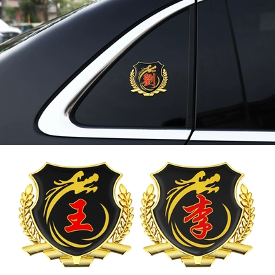Nhãn dán họ Baijia 3D ba chiều bên cạnh quốc kỳ xe hơi họ đuôi nhãn trang trí ngoại thất Thân xe VIP thân xe bằng kim loại cấu tạo dây đai an toàn