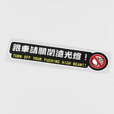 YJZT cảnh báo xe ô tô có văn bản vui lòng tắt đèn pha khi đi theo xe ô tô miếng dán phản quang CS2171 decal oto