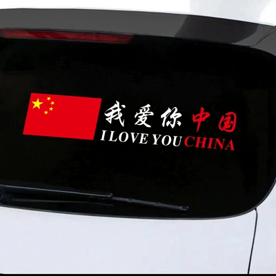 Tôi yêu bạn Trung Quốc dán xe phản quang lá cờ đỏ năm sao yêu nước văn bản dán trang trí xe hơi trầy xước dán xe yêu nước tem dán xe oto